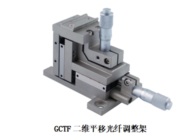 GCTF二维平移光纤调整架