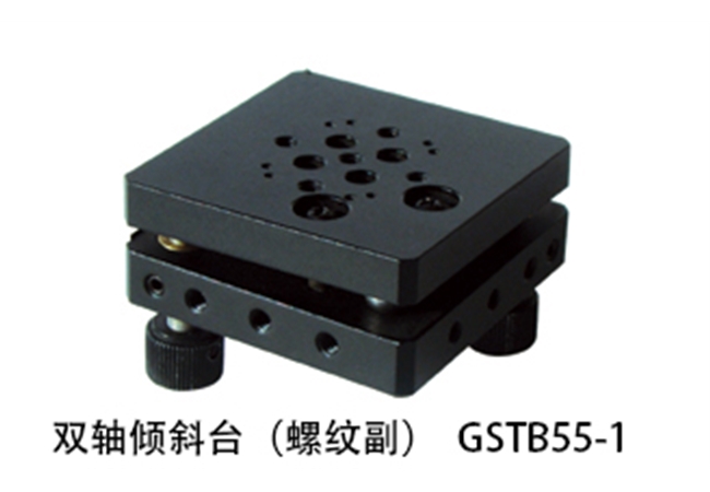 GSTB55-1 双轴倾斜台（螺纹副）