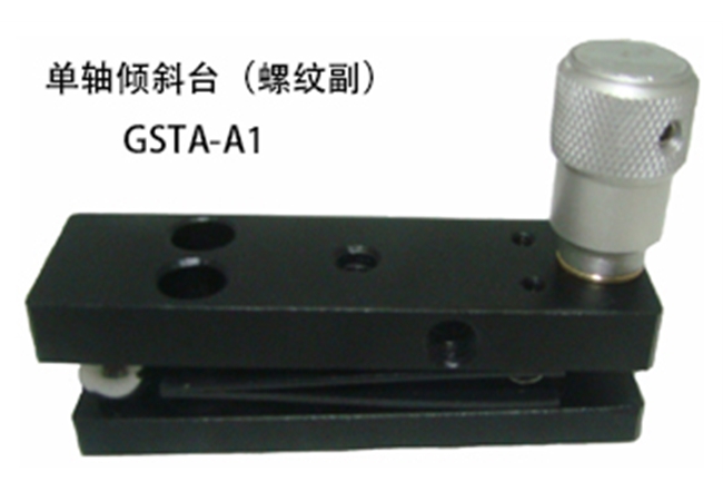 GSTA-A1 单轴倾斜台（螺纹副）