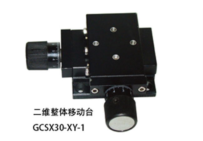 二维整体移动台 GCSX30-XY-1