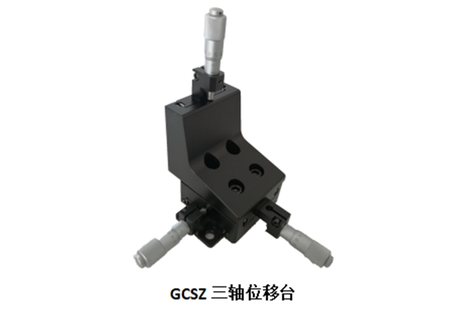 GCSZ三维整体式位移台