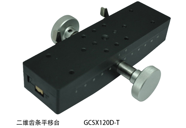 二维齿条平移台GCSX120D-T