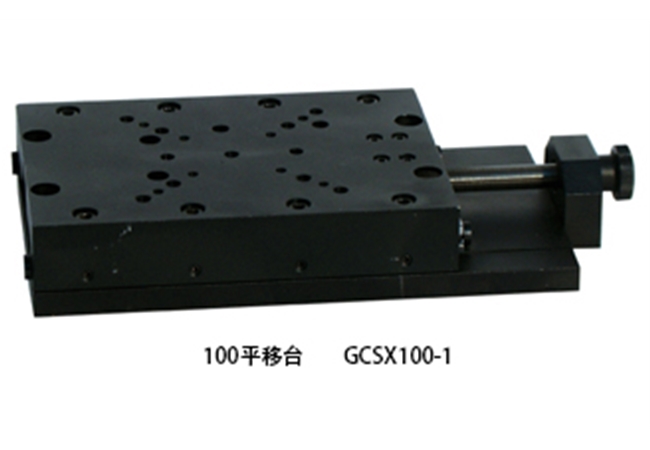 100平移台 GCSX100-1