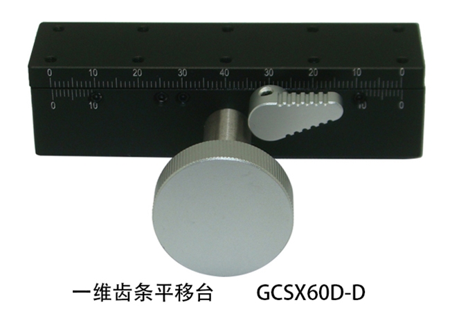 一维齿条平移台GCSX60D-D