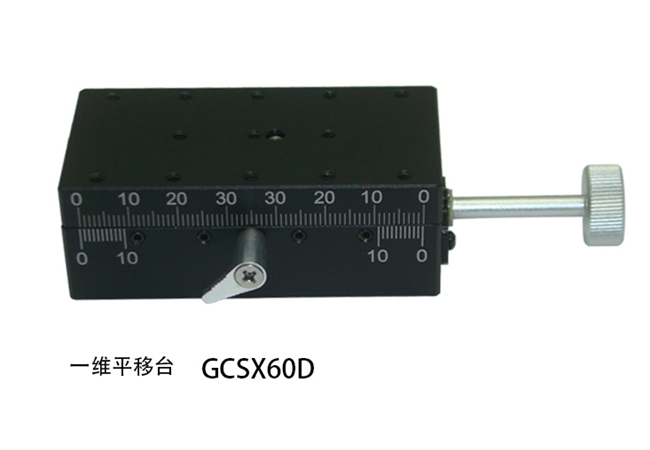 一维平移台GCSX60D