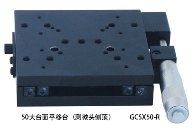 50大台面平移台（测微头侧顶）GCSX50-R